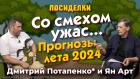 Со смехом ужас. Прогнозы лета 2024. Посиделки: Дмитрий Потапенко* и Ян Арт