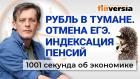 Перегрев экономики России. Индексация пенсий. Отмена ЕГЭ. Экономика за 1001 секунду