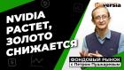 Nvidia растет, золото снижается, Макрон проигрывает | Петр Пушкарев