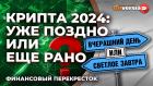 Крипта 2024: уже поздно или еще рано / Финансовый перекресток