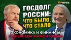 Госдолги России и бывшего СССР. Над чем работает ВЭБ.РФ. Сергей Сторчак - Алексей Мамонтов