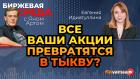 Все ваши акции превратятся в тыкву?