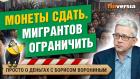 Ограничение мигрантов. ЦБ собирает монеты. Видеозвонки мошенников | Борис Воронин