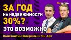 За год на недвижимости 30%? Это возможно | Ян Арт и Константин Фаерман