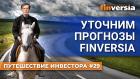 Уточним прогнозы Finversia | Ян Арт. Finversia