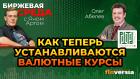 Куда идут рубль и доллар. Как теперь устанавливаются валютные курсы / Биржевая среда с Яном Артом