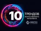 10 трендов искусственного интеллекта