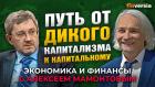 Перегрев рынка акций: взрыв неминуем. Константин Корищенко - Алексей Мамонтов