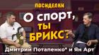 О спорт, ты БРИКС? Юань и точка? Посиделки: Дмитрий Потапенко* и Ян Арт