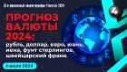 Прогнозы по валютам 2024: рубль, доллар, евро, юань, иена, фунт стерлингов, швейцарский франк