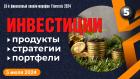 Инвестиционные продукты. Инвестиционные стратегии. Инвестиционные портфели