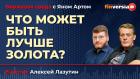 Что может быть лучше золота? / Биржевая среда с Яном Артом