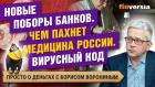 Банки придумали новые комиссии. Чем пахнет медицина России. Вирусный код | Борис Воронин