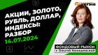 Фондовый рынок с Ольгой Коношевской - 14.07.2024