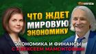 Мир ждут новые потрясения и кризисы. Анастасия Лихачева - Алексей Мамонтов