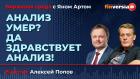 Анализ умер? Да здравствует анализ! / Биржевая среда с Яном Артом