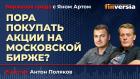 Пора покупать акции на Московской бирже? / Биржевая среда с Яном Артом