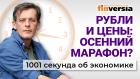 Ускорение инфляции. Торможение экономики. Доплата за долгий брак. Экономика за 1001 секунду