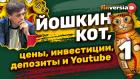 Йошкин кот, цены, инвестиции, депозиты, пенсии и Youtube | Ян Арт. Finversia