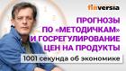 Прогнозы по "методичкам". Госрегулирование цен на продукты. Экономика за 1001 секунду