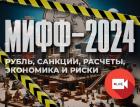 Finversia проведет прямую трансляцию форума МИФФ-2024