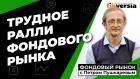 Трудное ралли фондового рынка, снижение Nvidia, рост Tesla | Петр Пушкарев