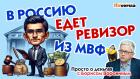 Россия и МВФ. Благосостояние россиян растет. Банки чаще блокируют карты и платежи | Борис Воронин