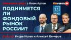 Поднимется ли фондовый рынок России? / Биржевая среда с Яном Артом