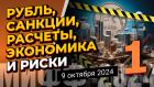 Рубль, санкции, расчеты, экономика и риски - 1 | МИФФ-2024 в прямом эфире