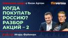 Когда покупать Россию? Разбор акций-2 / Биржевая среда с Яном Артом