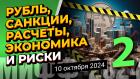 Рубль, санкции, расчеты, экономика и риски - 2 | МИФФ-2024 в прямом эфире