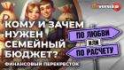 Кому и зачем нужен семейный бюджет? / Финансовый перекресток