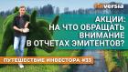 Акции: на что обращать внимание в отчетах эмитентов? | Ян Арт. Finversia