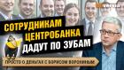 Тотальная цифровизация. Как защитить недвижимость. Сотрудникам ЦБ дадут по зубам | Борис Воронин