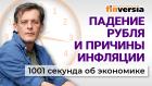 Готовят обвал рубля? Рост цен на продукты: кто виноват. Экономика за 1001 секунду