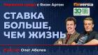 Ставка больше, чем жизнь / Биржевая среда с Яном Артом