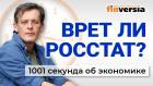 Экономика падает? Пенсии и зарплаты. Кредиты и долги. Экономика за 1001 секунду