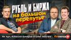 Рубль и биржа на большом перепутье | Ян Арт, Алексей Бачеров и Олег Абелев