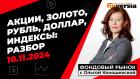 Фондовый рынок с Ольгой Коношевской - 10.11.2024