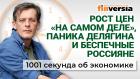 Паника Делягина. Рост цен «на самом деле». Санкции уходят. ЕГЭ остается. Экономика за 1001 секунду