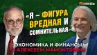 «Я - фигура вредная и сомнительная». Михаил Хазин - Алексей Мамонтов