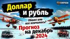 Доллар и рубль. Прогноз на декабрь 2024. Прогноз курса доллара и прогноз курса рубля | Ян Арт