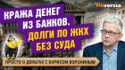 Кража денег из банков. Долги по ЖКХ без суда. На что нас заставляют соглашаться | Борис Воронин