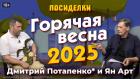 Горячая весна 2025. Посиделки: Дмитрий Потапенко* и Ян Арт