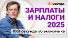 Стагнация экономики. Гробы теряют популярность. Зарплаты и налоги 2025. Экономика за 1001 секунду