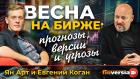 Весна на бирже: прогнозы, версии и угрозы | Ян Арт и Евгений Коган