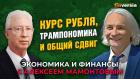 Курс рубля, трампономика и общий сдвиг. Олег Вьюгин - Алексей Мамонтов