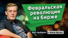 Февральская революция на бирже. Блог Яна Арта - 25.02.2025