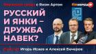 Русский и янки - дружба навек? / Биржевая среда с Яном Артом