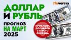 Доллар и рубль. Прогноз на март 2025. Прогноз курса доллара и прогноз курса рубля | Ян Арт